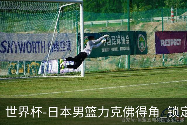 世界杯-日本男篮力克佛得角 锁定巴黎奥运名额