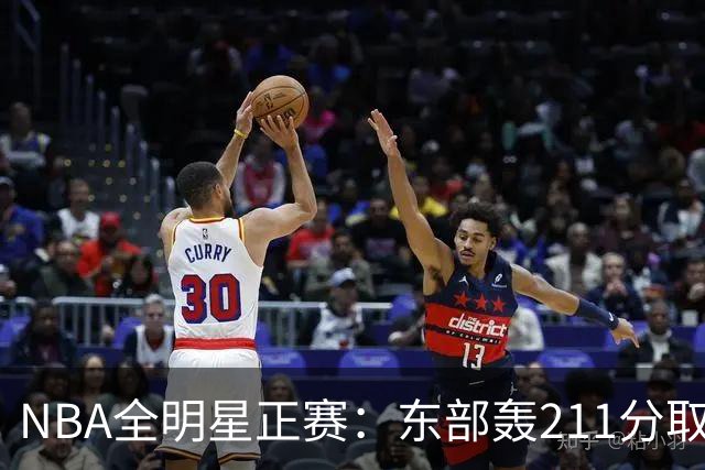 NBA全明星正赛：东部轰211分取胜 利拉德获MVP